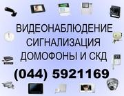 Монтаж сигнализации,  видеонаблюдения,  СКУД Киев