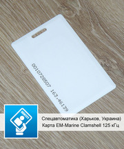 Карта EM-Marine Clamshell 125 кГц — Купить карты  EM-Marine